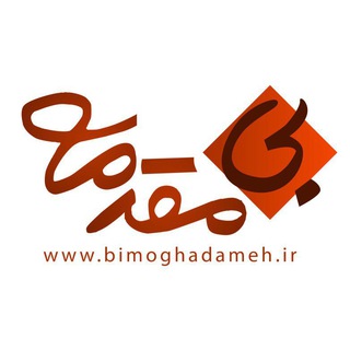 لوگوی کانال تلگرام b_moghadameh1 — B_moghadameh