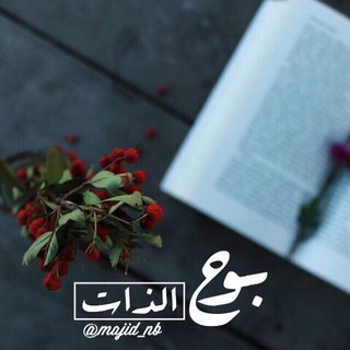لوگوی کانال تلگرام b_ooo7 — ‏﴿ پـوح ٱلذاتْ ❥﴾