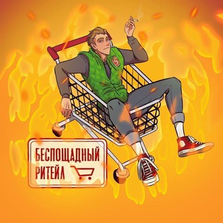 Логотип телеграм канала @b_retail — Беспощадный Ритейл - переходник