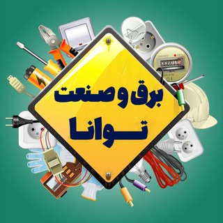 Logo saluran telegram b_s_parsiyan — برق و صنعت توانا