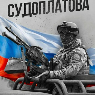 Логотип телеграм канала @b_sudoplatov — Батальон Судоплатова 🇷🇺