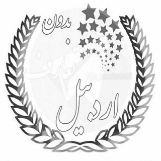 لوگوی کانال تلگرام b_tarofardabil — بدون تعارف، اردبیل