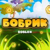 Telegram channel БОБРИК - Свежие Новости📰 logo