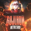 Логотип телеграм канала @b0jlhoymshop — 6oJlHoй Metro Shop