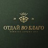 Логотип телеграм канала @b1agoo1 — Отдай во благо