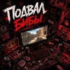 Логотип телеграм канала @b1baas — Подвал бибы 🎧🏆