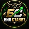 Логотип телеграм канала @b1lstavit — БИЛ СТАВИТ