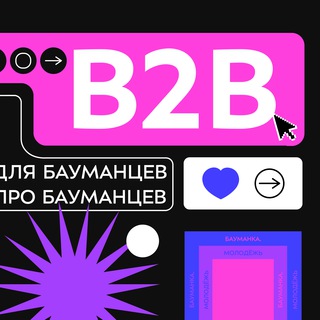 Логотип телеграм канала @b2b_bmstu — B2B: Бауманцы для Бауманцев