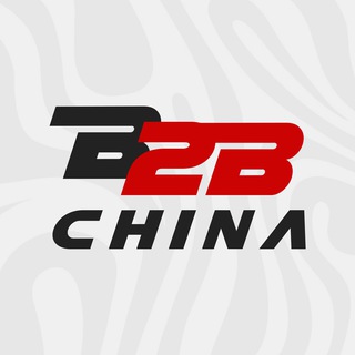 Логотип телеграм канала @b2b_china — B2B-China — товары оптом из Китая