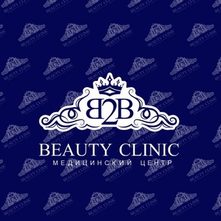 Логотип телеграм канала @b2beautyclinic — B2Beautyclinic