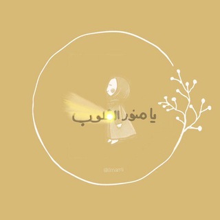 لوگوی کانال تلگرام b313a — ✨ قَـمــــر ألـزَمــــان ✨