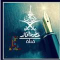 لوگوی کانال تلگرام b7pjo66 — خطوط الخالد(مخطوطات وسكرابز)
