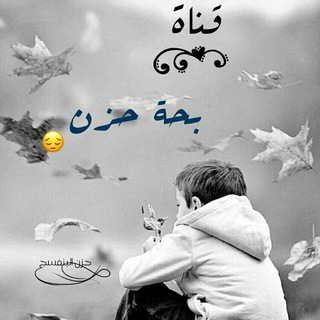 لوگوی کانال تلگرام b7t7zan — بّےـ ـحًےـةّ حًےـزِّنٌےـ