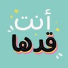 Telegram channel أنت كدها 💯❤️ ꪹ . logo