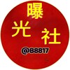 电报频道的标志 b8817 — 东南亚大事件曝光社