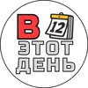 Логотип телеграм канала @b_etot_dehb — В этот день...📅 | История