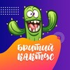 Логотип телеграм -каналу b_kaktus — Бритий кактус | Пізнавальні факти