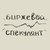 Логотип телеграм канала @b_speculant — БИРЖЕВОЙ СПЕКУЛЯНТ
