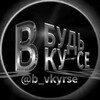 Логотип телеграм канала @b_vkyrse — Будь в курсе
