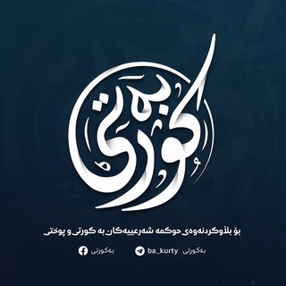 Telegram channel بەکورتى logo