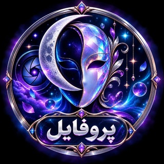 Telegram channel 🍃 پروفایل • تکست • بیو🍃 logo