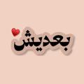 لوگوی کانال تلگرام ba3dysh — - بعـديش♥️.