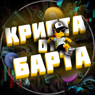 Логотип телеграм канала @baaaartd — Крипта от Барта
