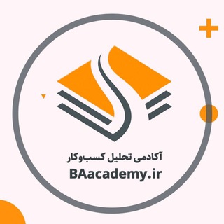 لوگوی کانال تلگرام baacademyir — آکادمی تحلیل کسب و کار