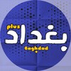 شعار قناة تلجرام baaghdad1 — بغداد 