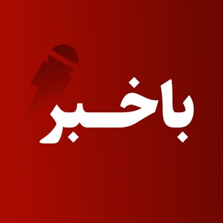 لوگوی کانال تلگرام baakhabarr — کانال باخبر