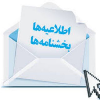 لوگوی کانال تلگرام baakhshname — بخشنامه