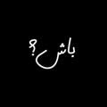 Logo saluran telegram baasshh — باش؟