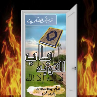 Logo saluran telegram bab_al_toba — باب التوبة 🫂💛