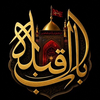 Telegram channel باب القـــبلة logo