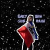 Логотип телеграм канала @bab_snejana — Влог ✨баб✨ Снежаны