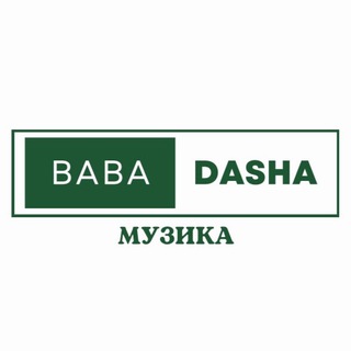 Логотип телеграм канала @babadasha1 — Баба Даша музика 🎵