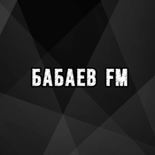 Логотип телеграм канала @babaevfm — Babaev FM