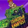 Логотип телеграм канала @babahadladibilov — Танковый камpost😏