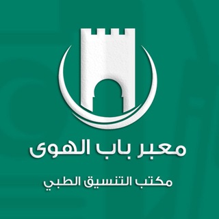Logo saluran telegram babalhawa_medical — مكتب التنسيق الطبي