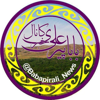 لوگوی کانال تلگرام babapirali_news — کانال خبری باباپیرعلی