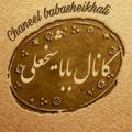 Logo saluran telegram babasheikhali — کانال باباشیخعلی