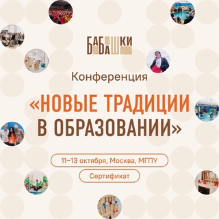 Логотип телеграм канала @babashki_conf — Конференция «Новые традиции в образовании»