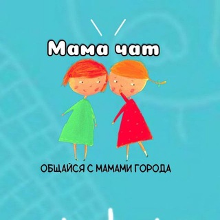 Telegram channel МАМЫ И ДЕТИ logo