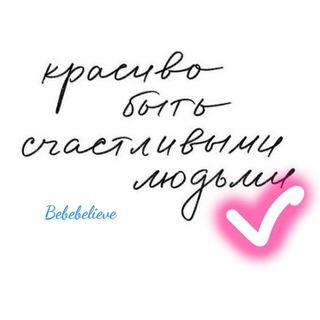 Логотип телеграм канала @babebelieve — 𝙱𝚎𝚕𝚒𝚎𝚟𝚎