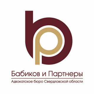 Логотип телеграм канала @babikovipartneri — БАБИКОВ И ПАРТНЕРЫ