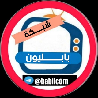 لوگوی کانال تلگرام babilc0m — وظائف بابل_كربلاء_نجف