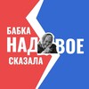 Логотип телеграм канала @babkana2eskazala — Бабка надвое сказала!