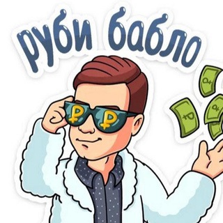 Логотип телеграм канала @bablo_42 — Работа|Легкие Деньги|халява|