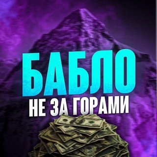 Логотип телеграм канала @bablonezagorami — Бабло не за горами