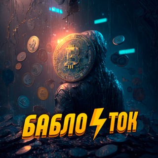 Логотип телеграм канала @bablotok_ua — Бабло⚡️Ток 🇺🇦